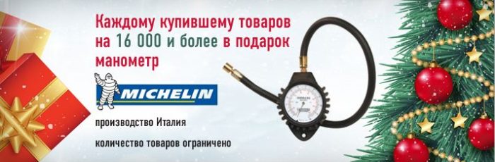 Манометр Michelin в подарок