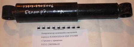 Амортизатор основной в железном корпусе КАМАЗ,ПАЗ-3205 275/460 ГЗЗА с хранения (53212-2905006-01)