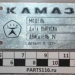 Табличка ДВС старого образца КАМАЗ (740-3904012)