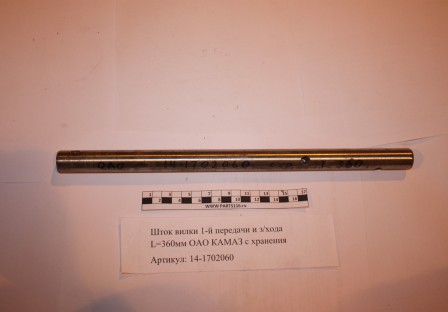 Шток вилки 1-й передачи и з/хода L=360мм ОАО КАМАЗ с хранения (14-1702060-0)