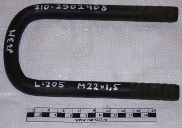 Стремянка передней рессоры L=205 М22х1,5 на КРАЗ ДЗМ (210-2902408)