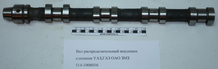 Вал распределительный впускных клапанов УАЗ,ГАЗ ОАО ЗМЗ (514-1006016)