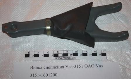 Вилка сцепления Уаз-3151 ОАО УАЗ (3151-1601200)