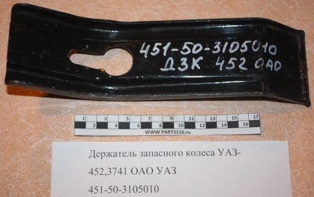 Держатель запасного колеса УАЗ-452,3741 ОАО УАЗ (451-50-3105010)