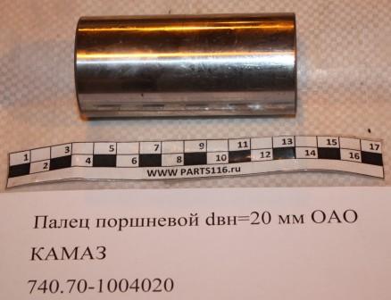 Палец поршневой dвн=20 мм ОАО КАМАЗ (740.70-1004020)