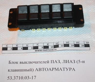 Блок выключателей ПАЗ, ЛИАЗ (5-и клавишный) АВТОАРМАТУРА (53.3710-03.17)