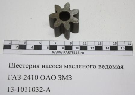 Шестерня насоса масляного ведомая ГАЗ-2410 ОАО ЗМЗ (13-1011032-А)