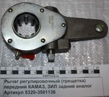 Рычаг регулировочный (трещетка) передний КАМАЗ ,ЗИЛ * (5320-3501136)